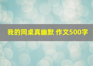 我的同桌真幽默 作文500字